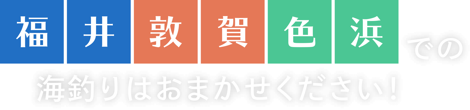 福井 敦賀 色浜 での海釣りはおまかせください！