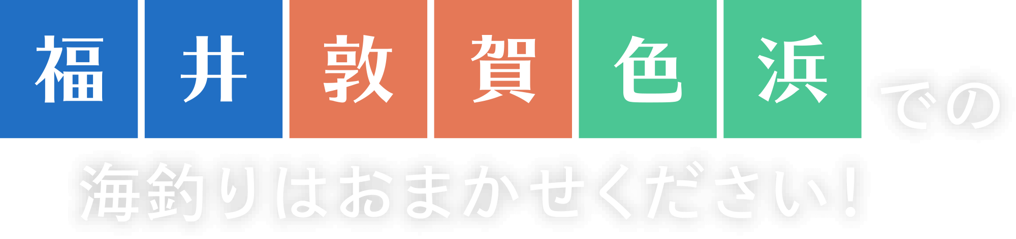 福井 敦賀 色浜 での海釣りはおまかせください!